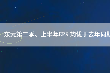 東元第二季、上半年EPS 均優(yōu)于去年同期