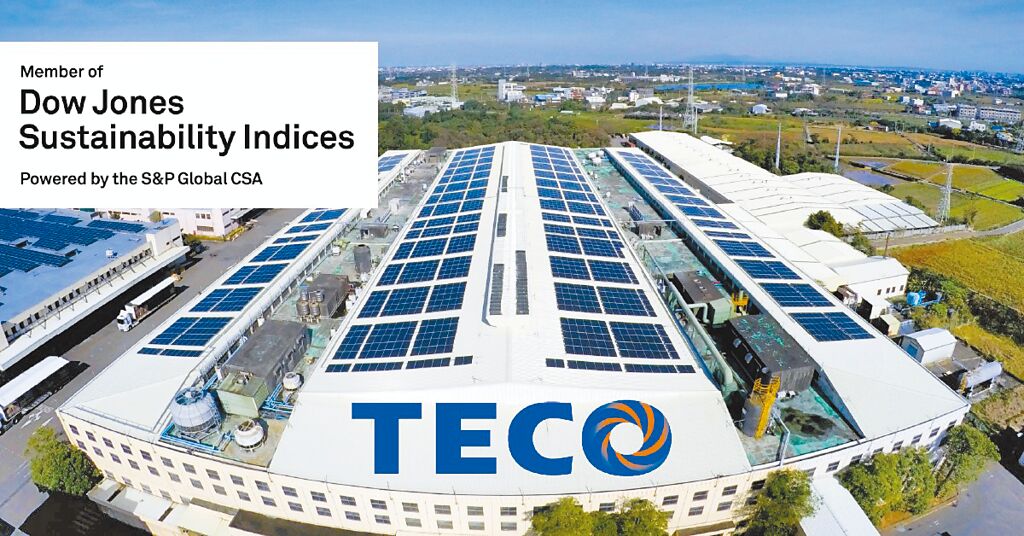 東元電機已連續(xù)三年入選DJSI道瓊永續(xù)指數(shù)新興市場類別，更三度列入國際永續(xù)評比機構(gòu)標準普爾（S&P Global）永續(xù)年鑑。圖／東元電機提供