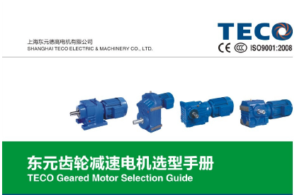東元四大系列減速機(jī)-電子檔樣本