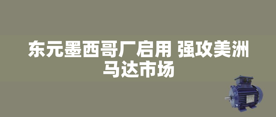東元墨西哥廠啟用 強攻美洲馬達(dá)市場 東元墨西哥廠啟用 強攻美洲馬達(dá)市場