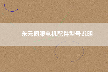東元伺服電機配件型號說明 東元伺服電機配件型號說明